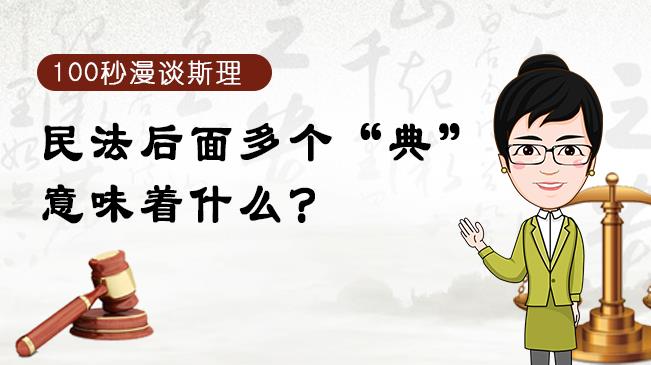 【100秒漫谈斯理】民法后面多个“典”意味着什么？