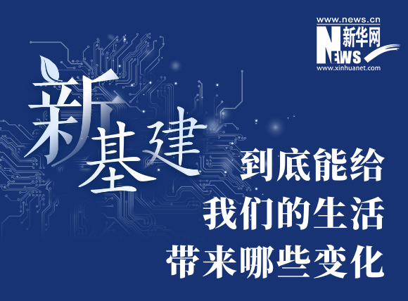 “新基建”到底能给我们的生活带来哪些变化？