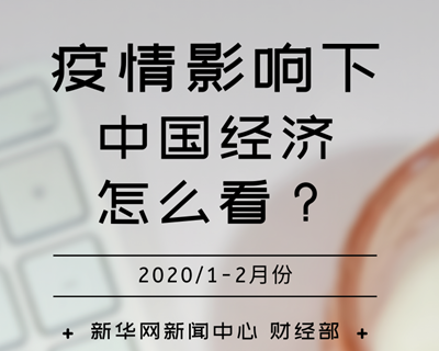 【一图读懂】疫情影响下，中国经济怎么看？