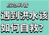 汛期来临，遇到洪水险情如何自救？