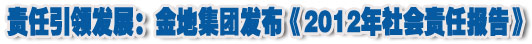 人本奠定长青基业，服务诠释核心价值——金地集团2012年社会责任报告