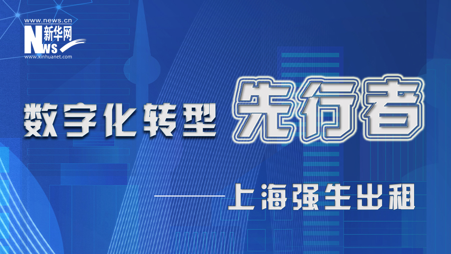 上海强生出租：打造财务中台 向共享要效率