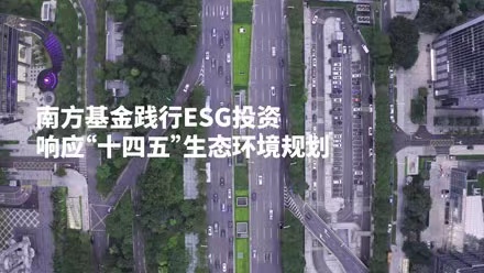 共创美好家园，南方基金践行ESG投资