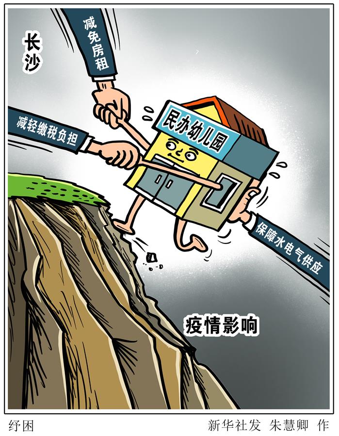 （图表·漫画）［教育］纾困