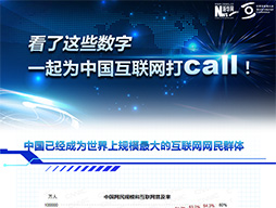 看了这些数字，一起为中国互联网打call！