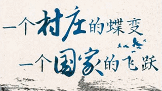 【逐影寻声70画】一个村庄的蝶变，一个国家的飞跃