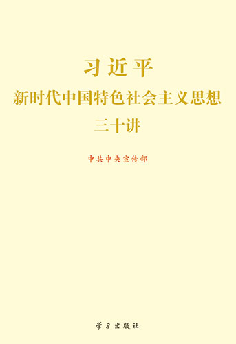 《习近平新时代中国特色社会主义思想三十讲》