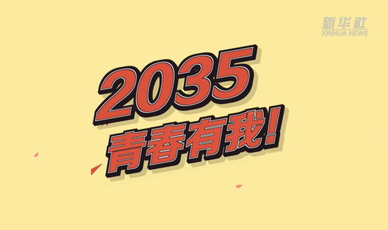 @致我们终将值得的青春｜2035，青春有我！