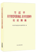 习近平关于防范风险挑战、应对突发事件论述摘编