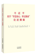 习近平关于“不忘初心、牢记使命”论述摘编