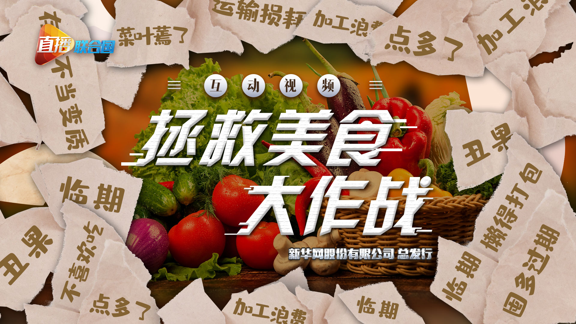 《直播联合国》第六集：拯救美食大作战