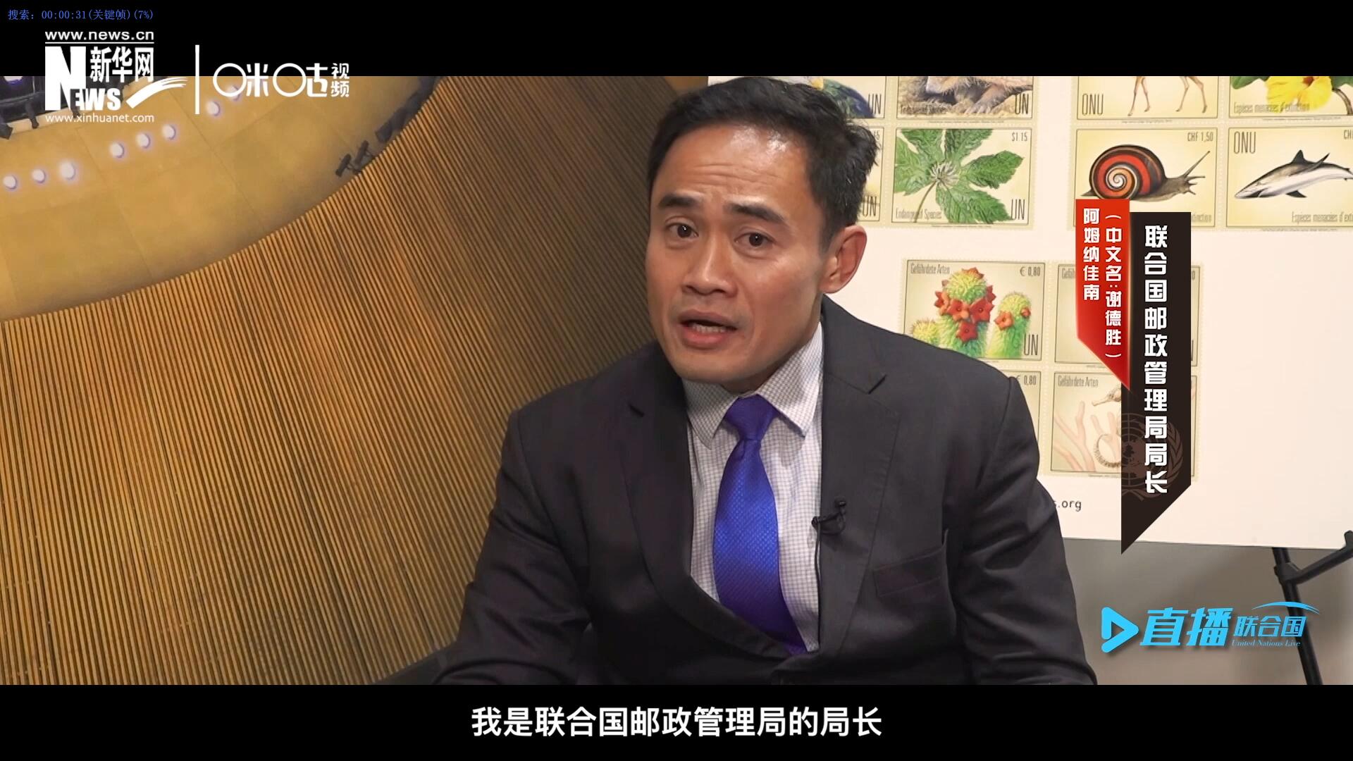 我叫阿姆纳佳南，来自泰国，我是联合国邮政管理局的局长。