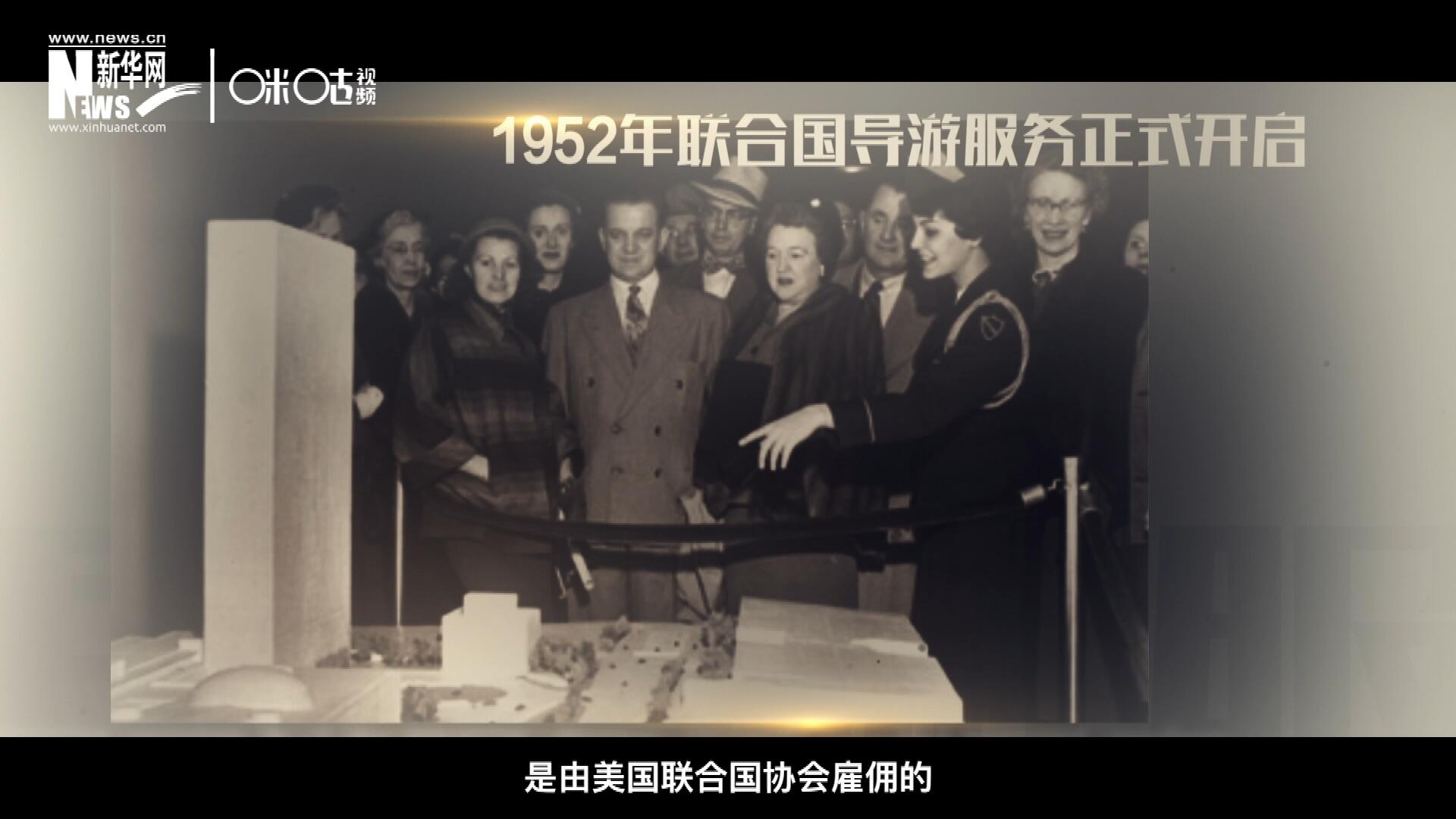 联合国最初的十名导游是由美国联合国协会雇佣的，直到1955年，联合国新闻部才把导游业务并入麾下。