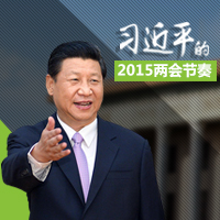 习近平的2015两会节奏