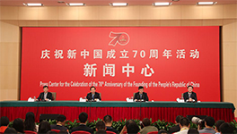 庆祝新中国成立70周年活动新闻中心第四场新闻发布会