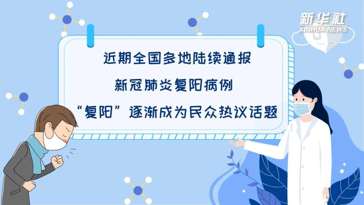 多地陆续出现复阳病例，是否带有传染性？