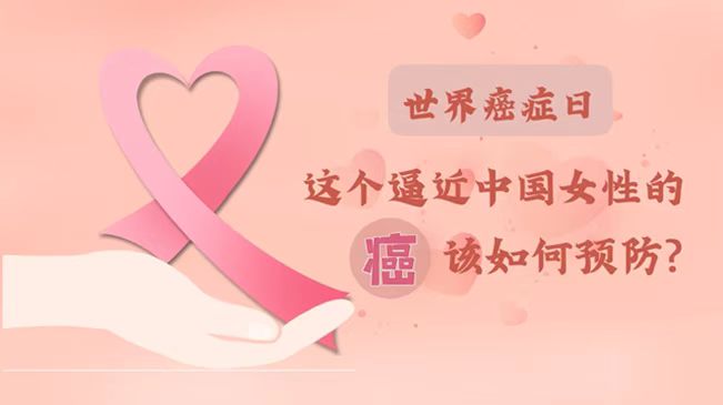 世界癌症日|数据告诉你，女性如何预防乳腺癌？