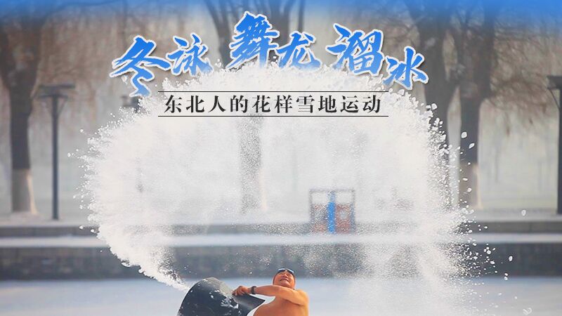 冬泳、舞龙、溜冰…东北人的花样雪地运动