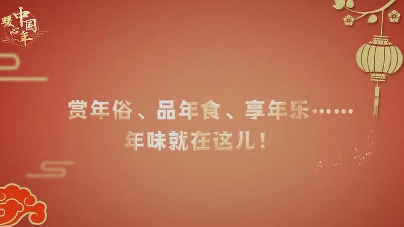 【暖心中国年】赏年俗、品年食、享年乐……年味就在这儿！