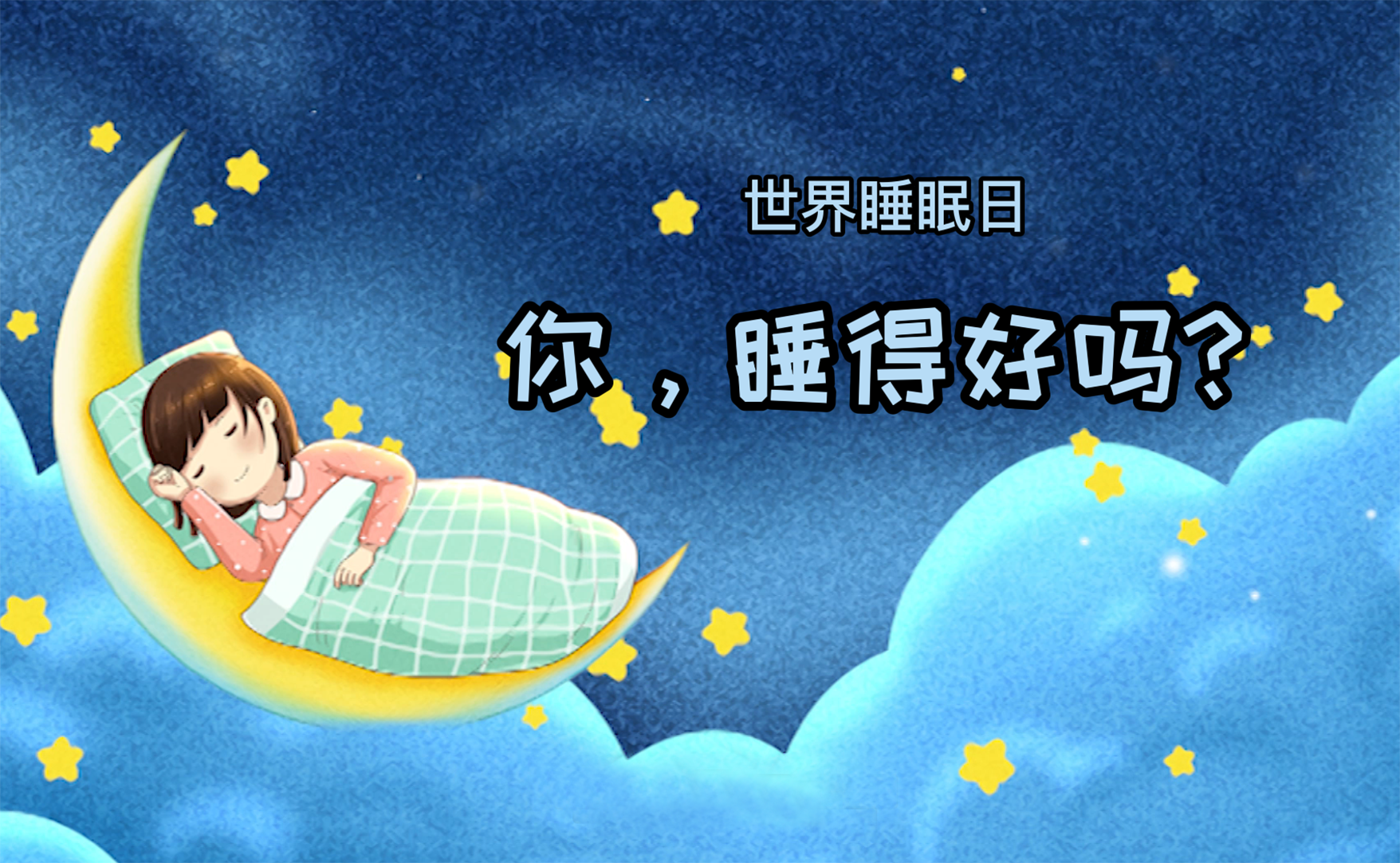 世界睡眠日丨你，睡得好吗？