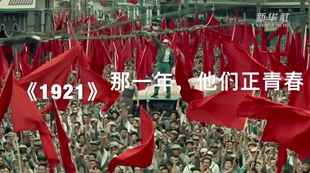 《1921》：那一年，他们正青春