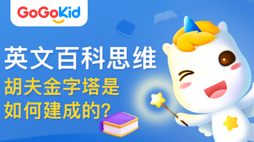 GoGoKid在线少儿英语|英文百科思维课：胡夫金字塔是如何建成的？