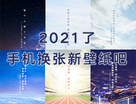 2021了，手机换张新壁纸吧