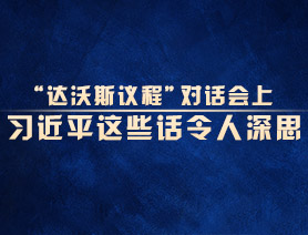 “达沃斯议程”对话会上，习近平这些话令人深思