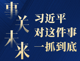 事关未来，习近平对这件事一抓到底