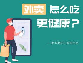 外卖怎么吃更健康？