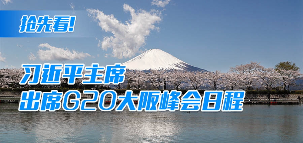 抢先看！习近平主席出席G20大阪峰会日程