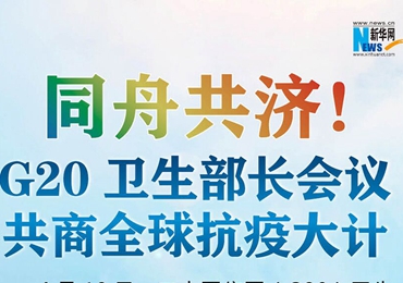 【图解】同舟共济！G20卫生部长会议共商全球抗疫大计